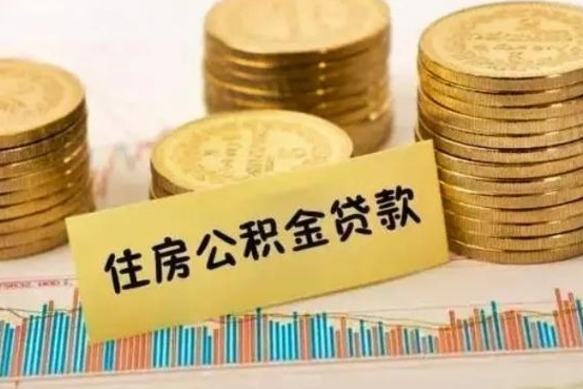 晋中本地取公积金（本地住房公积金怎么取）