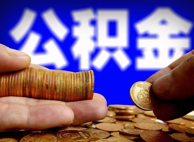 晋中在职的公积金怎么取（在职公积金提取流程2021）